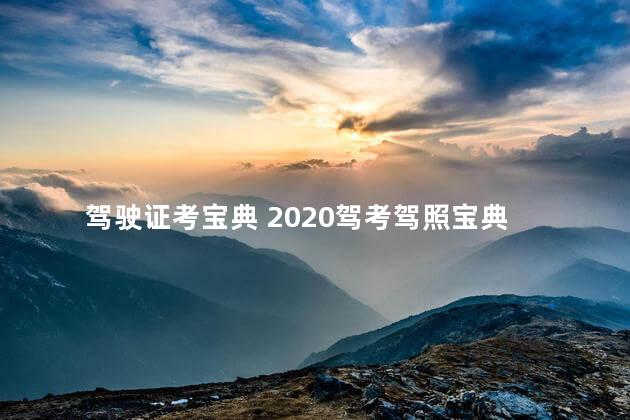 驾驶证考宝典 2020驾考驾照宝典